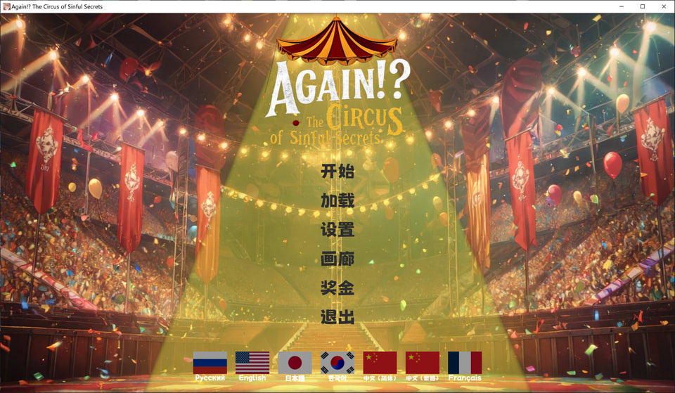 又来了！？罪恶秘密马戏团 官方中文版[11月新作/1.7G]-1288游戏网