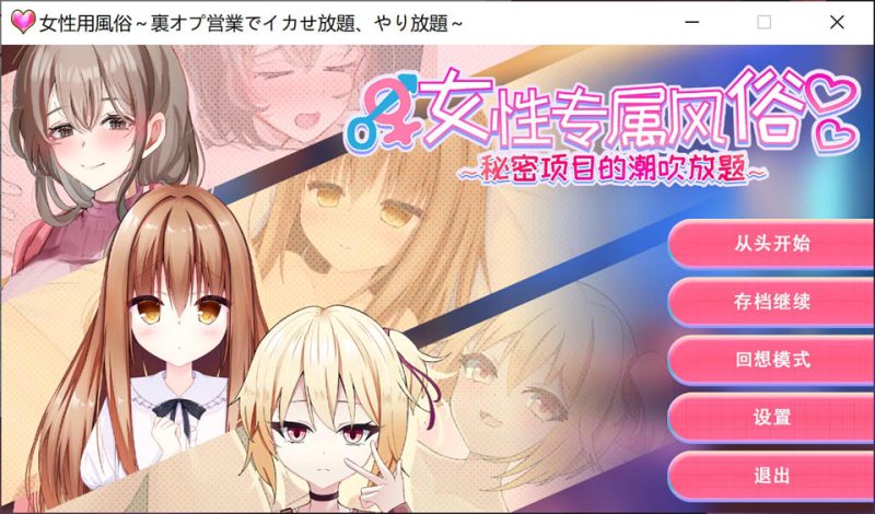 女性专属风俗~秘密项目的潮O放题 官方中文版★全CV[11月新作/1.2G]-1288游戏网