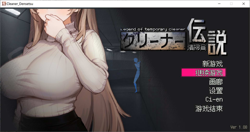 清洁工传奇V1.08 官方中文版+存档★追加新结局[11月更新/900M]-1288游戏网