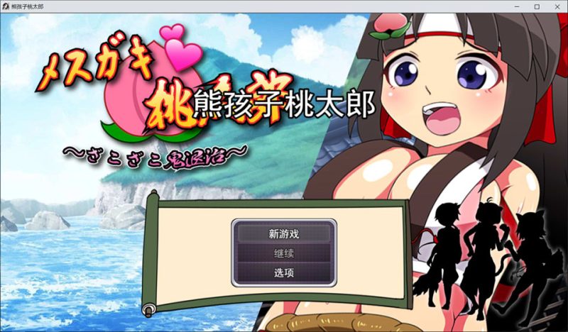 雌小鬼桃太郎：乱七八糟的鬼怪退治 AI汉化版[新汉化/1.2G]-1288游戏网