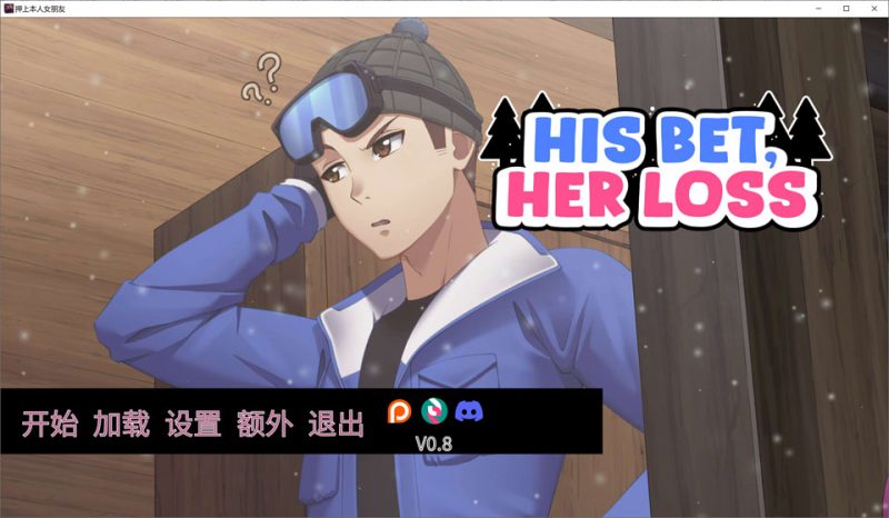 他的赌注,她的代价~押上本人女朋友 官方中文版★动态CG[11月更新/3.4G]-1288游戏网