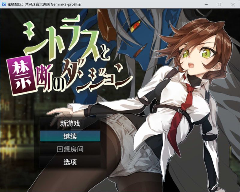 蜜橘禁区：禁忌迷宫大逃脱 AI汉化版+全回想存档[12月新作/1.9G]-1288游戏网