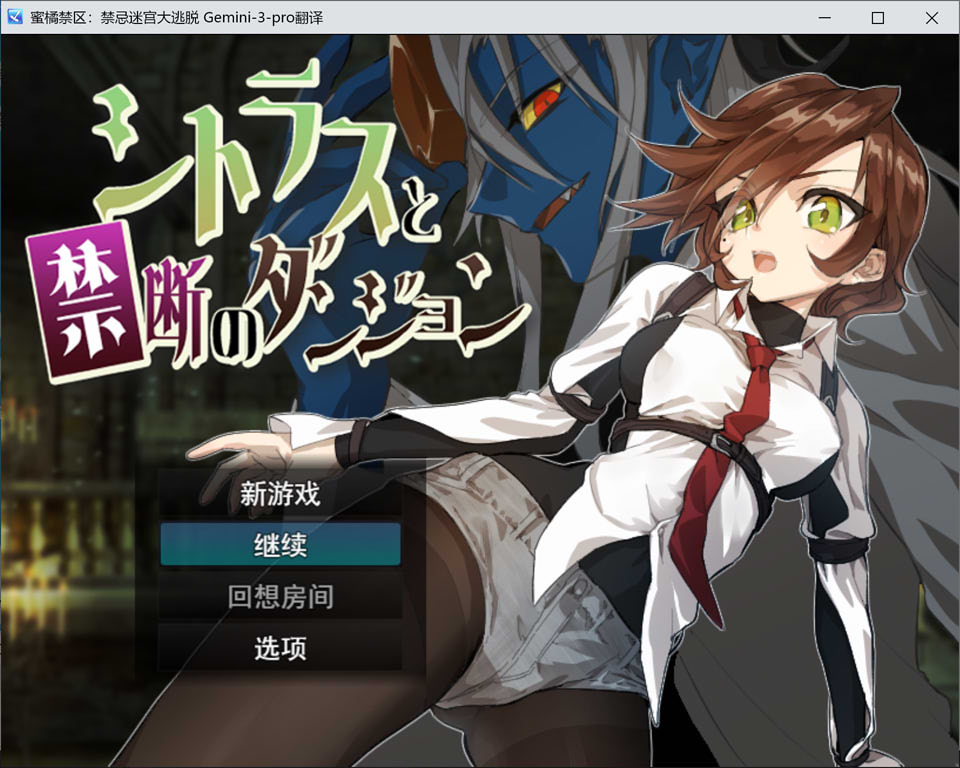 蜜橘禁区：禁忌迷宫大逃脱 AI汉化版+全回想存档[12月新作/1.9G]-1288游戏网