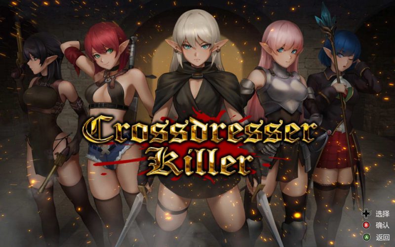 异装癖杀手 Crossdresser Killer 官方中文版[12月新作/1.3G]-1288游戏网