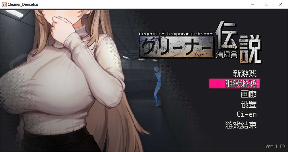 清洁工传奇V1.09 官方中文正式版+全回想存档[12月更新/900M]-1288游戏网