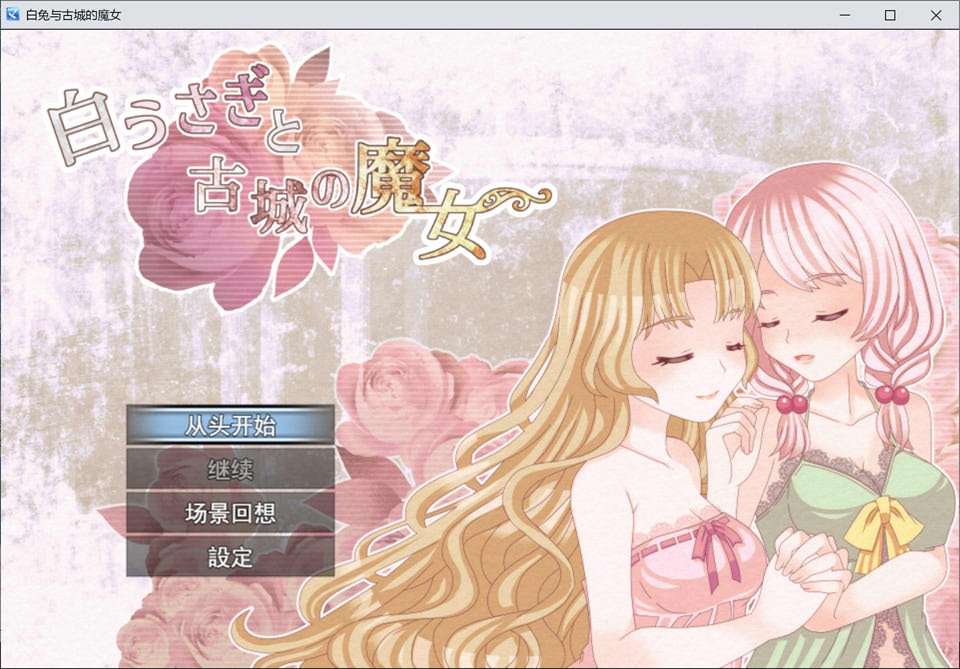 白兔与古城的魔女：白うさぎと古城の魔女 AI汉化版[12月新作/1.3G]-1288游戏网