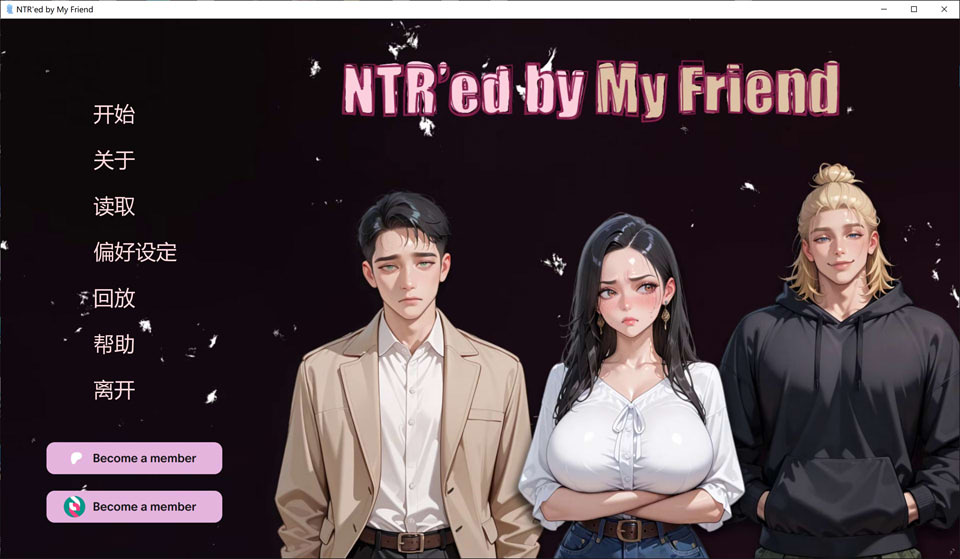 被朋友夺走了爱NTR Ver1.0 官方中文版★全动态[12月新作/2.7G]-1288游戏网