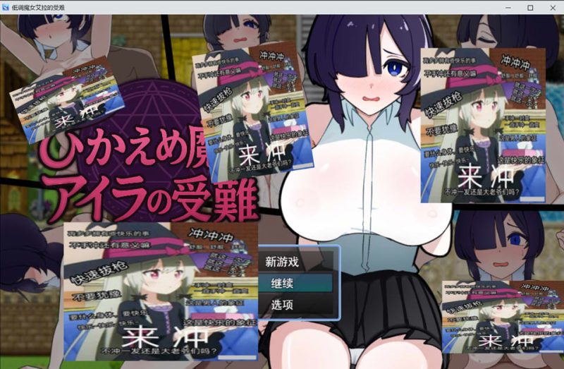 内向魔女艾拉的受难 AI汉化版+全回想存档[12月新作/1.2G]-1288游戏网