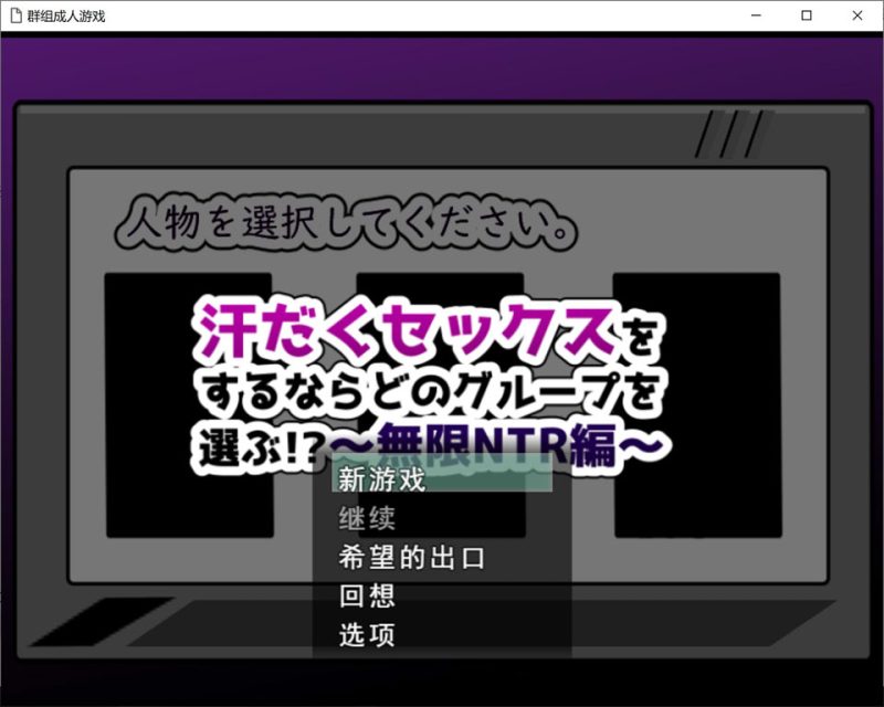 如果要大汗淋漓地H,你会选择哪个团体!?~无限NTR篇 AI汉化版+存档[12月新作/1.4G]-1288游戏网