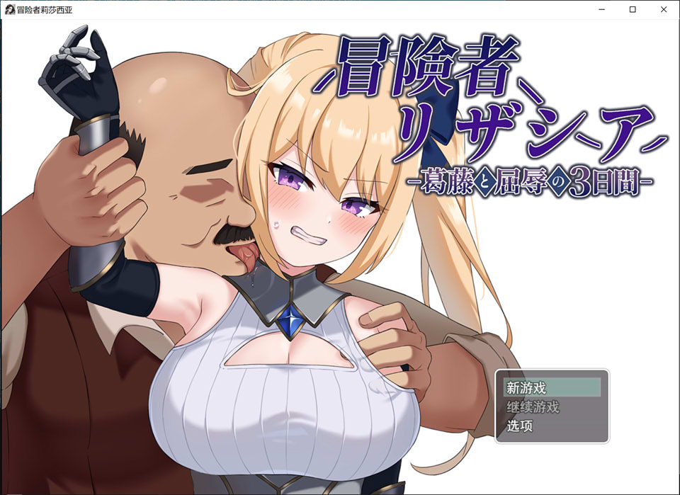 冒险者莉莎夏 -纠结与屈辱的3天- Ver1.01 AI汉化版[12月新作/1.4G]-1288游戏网