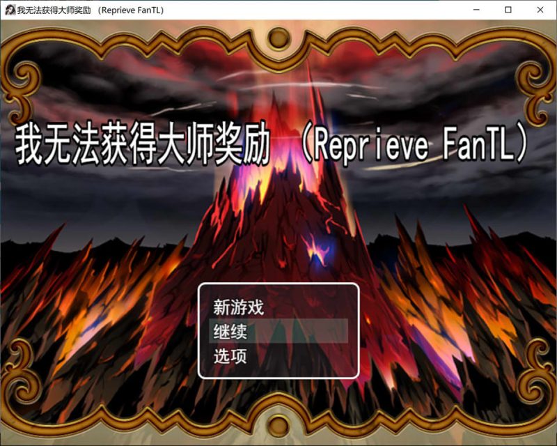 我无法领取导师奖励 Ver1.0 云汉化版[12月新作/1.3G]-1288游戏网