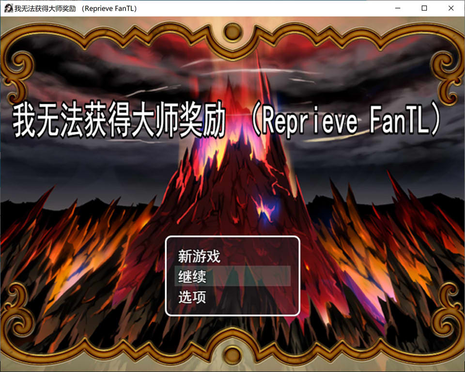 我无法领取导师奖励 Ver1.0 云汉化版[12月新作/1.3G]-1288游戏网