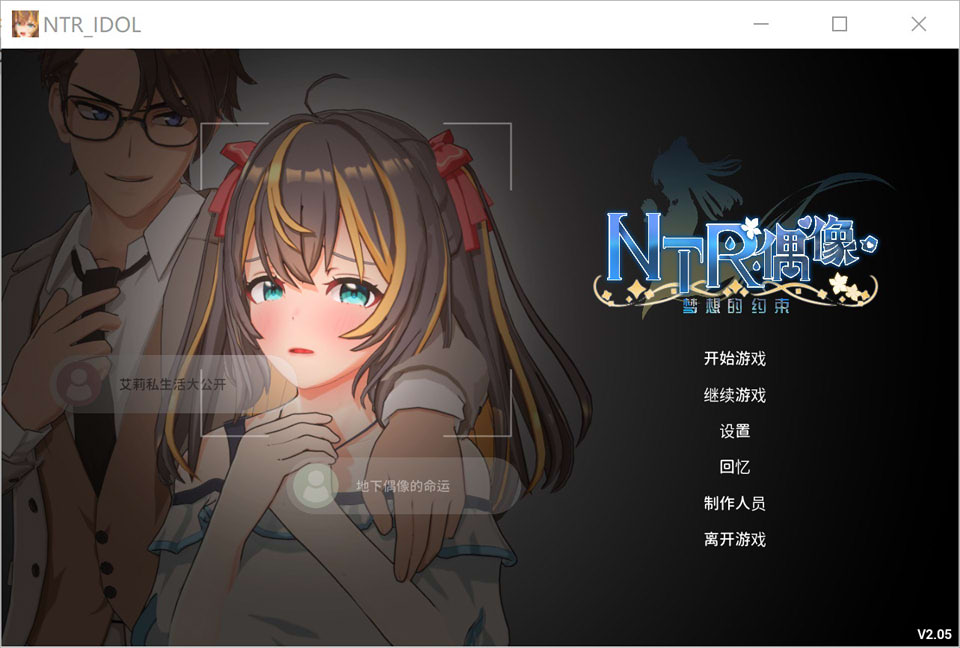 NTR偶像-梦想的约束 V2.05官方中文正式版★全CV[12月更新/3.3G]-1288游戏网