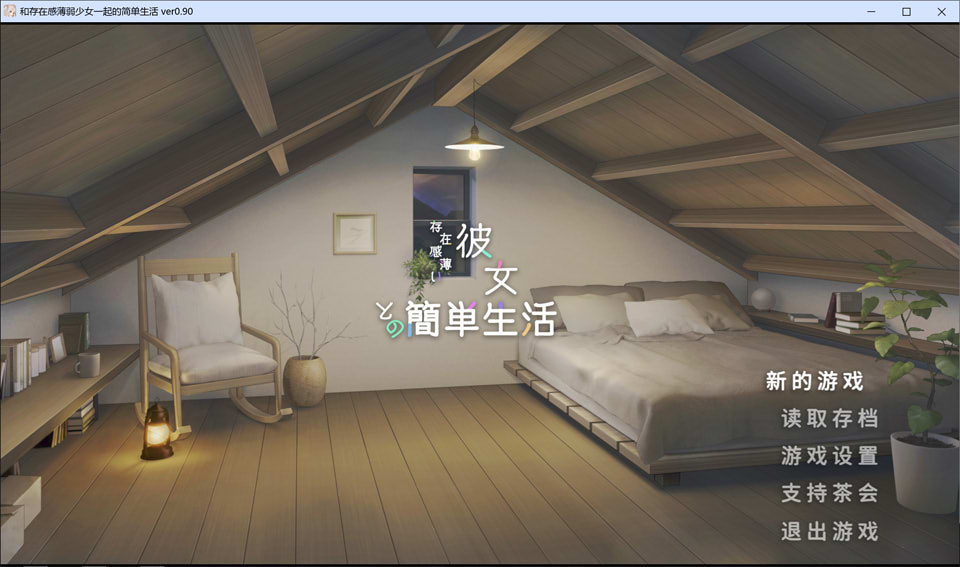和存在感薄弱妹妹一起的简单生活V0.90 官方中文[PC+安卓][12月更新/4G]-1288游戏网
