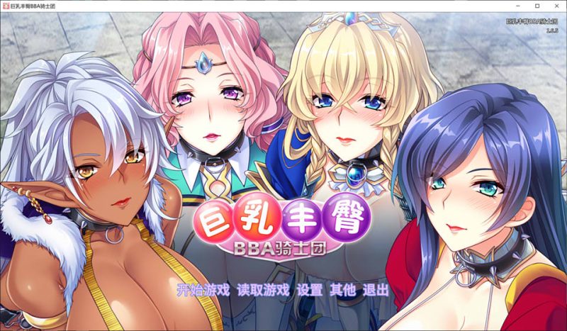 大欧派丰臀BBA骑士团 STEAM官方中文版★全CV[12月新作/1.4G]-1288游戏网
