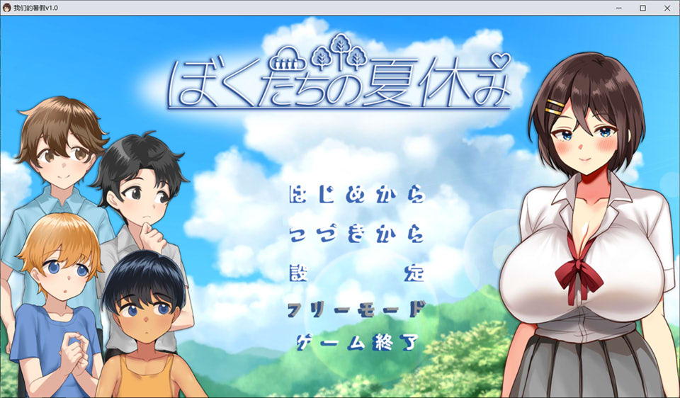 我们的暑假：ぼくたちの夏休み AI汉化版★全CV[12月新作/1.2G]-1288游戏网