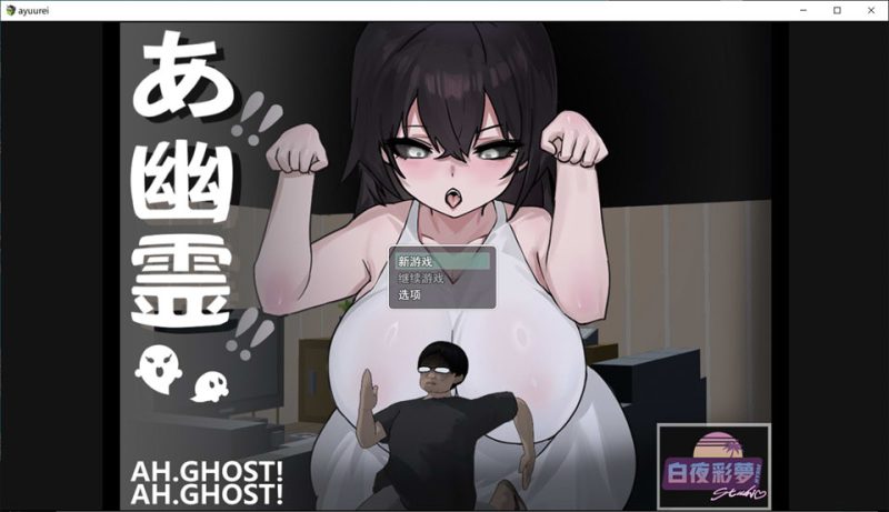 啊，幽灵：あ、幽霊 AI汉化版[12月新作/2.4G]-1288游戏网