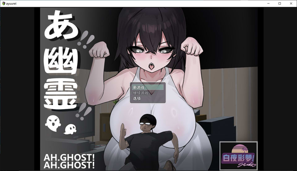 啊，幽灵：あ、幽霊 AI汉化版[12月新作/2.4G]-1288游戏网