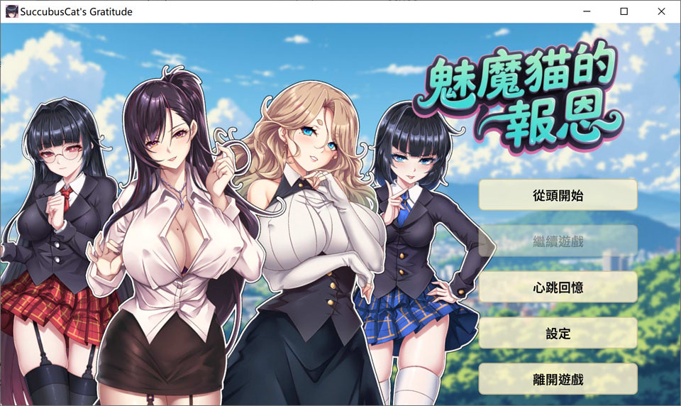 魅魔猫的报恩：Succubus Cat’s Gratitude 官方中文版[12月新作/1.2G]-1288游戏网