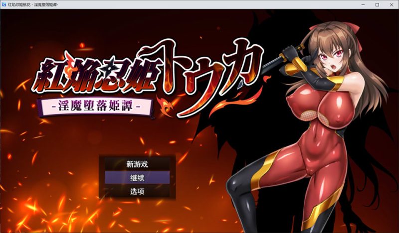 红焰忍姬桃花 -梦魔堕落姬谭- AI汉化版+全回想存档[12月新作/1.7G]-1288游戏网