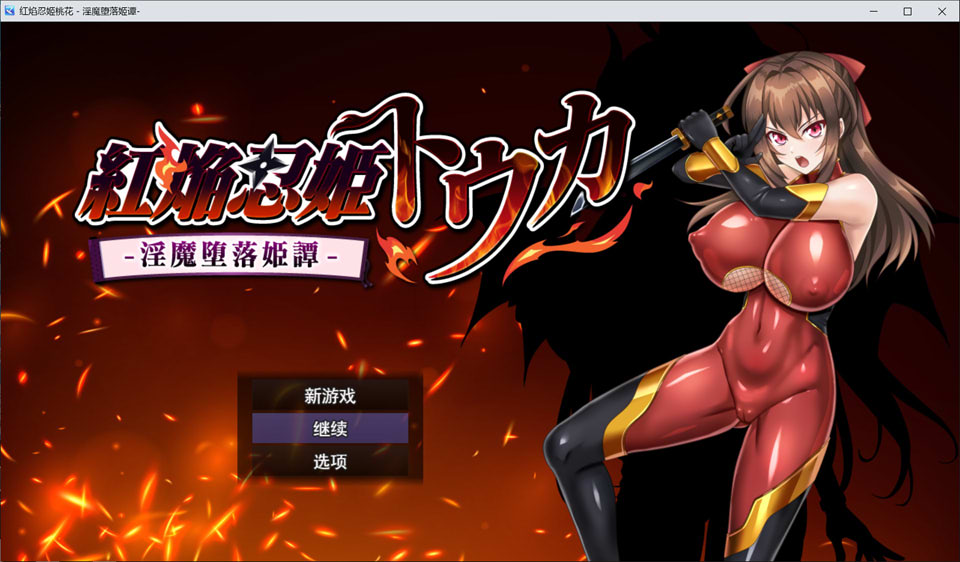 红焰忍姬桃花 -梦魔堕落姬谭- AI汉化版+全回想存档[12月新作/1.7G]-1288游戏网