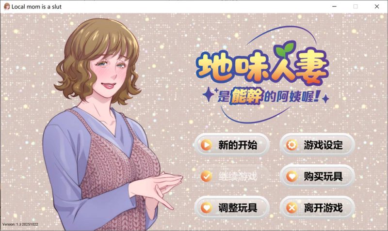 地味人妻是能干的阿姨喔！官方中文版★动态CG[12月新作/300M]-1288游戏网