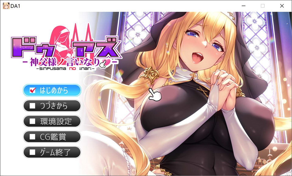 顺从 ~对神父大人言听计从~ AI汉化版+全CG存档★全CV[新汉化/3.5G]-1288游戏网