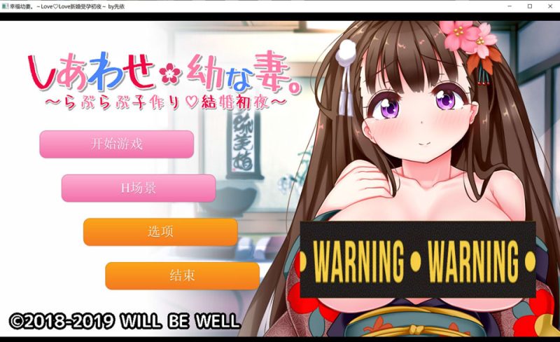 幸福幼妻~甜蜜造娃的结婚初夜 AI汉化版+动画★全CV[新汉化/400M]-1288游戏网