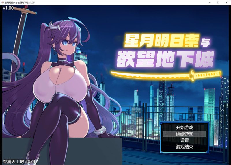 星月明日奈与欲望地下城 官方中文无修版+存档[12月新作/1.9G]-1288游戏网