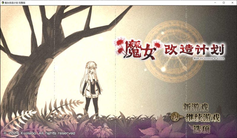 魔女改造计划 官方中文无修版+全回想存档[12月新作/1G]-1288游戏网