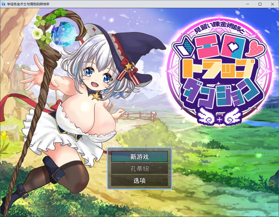 见习炼金术师与H陷阱地下城 AI汉化版+全回想存档[新汉化/1.9G]-1288游戏网