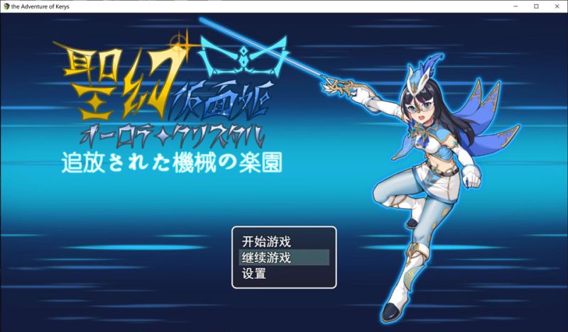 圣幻假面姬-奥罗拉.柯蕾丝 被放逐的机械乐园 官方中文版+存档[12月新作/1.6G]-1288游戏网