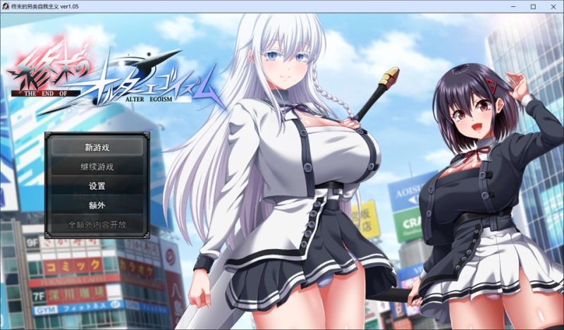 终末的利己主义V1.05 AI汉化正式版+自带全回想★全CV[12月更新/14G]-1288游戏网