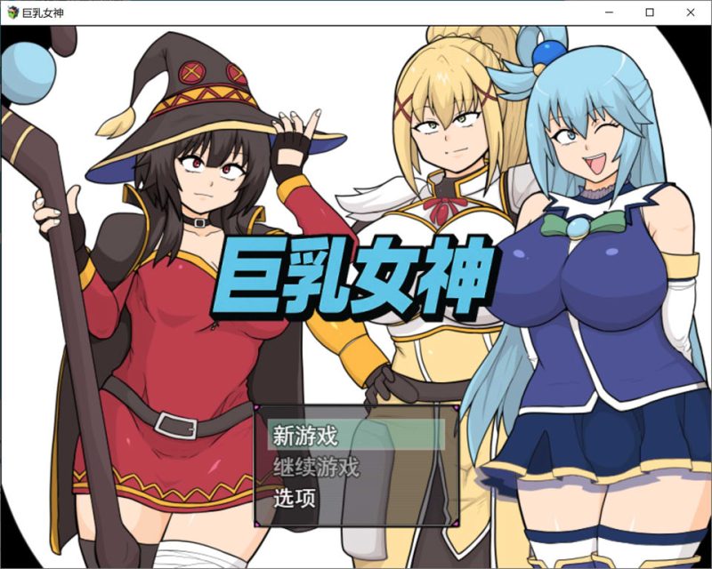 巨乳女神 AI汉化版★全CV[12月新作/2.2G]-1288游戏网