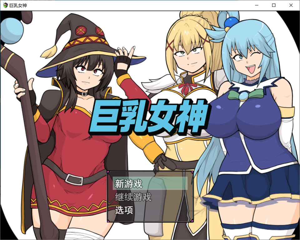 巨乳女神 AI汉化版★全CV[12月新作/2.2G]-1288游戏网