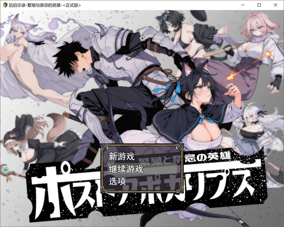 后启示录-繁衍与禁忌的英雄- AI汉化版+全回想存档[12月新作/1.7G]-1288游戏网