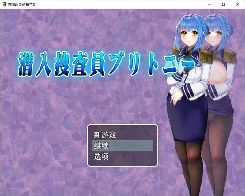 潜入搜查官布兰妮 AI汉化版+全回想存档[12月新作/1.5G]-1288游戏网