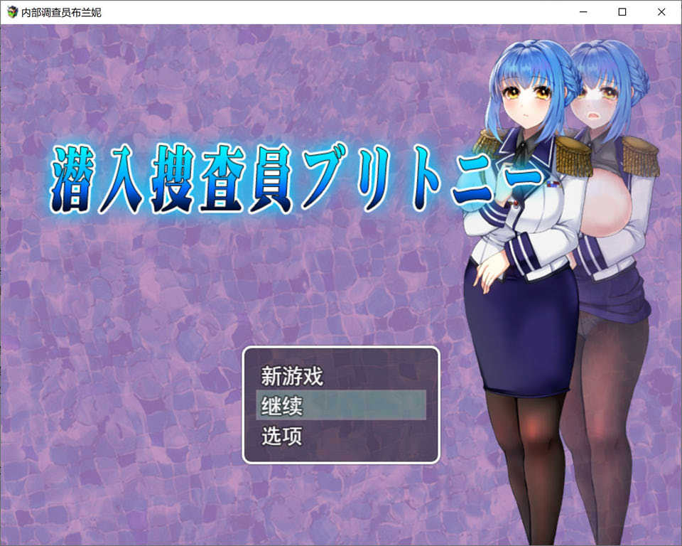 潜入搜查官布兰妮 AI汉化版+全回想存档[12月新作/1.5G]-1288游戏网