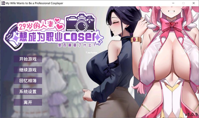 29岁的人妻想成为职业Coser是否搞错了什么？V1.0.9 官中无修版+存档[更新/1.7G]-1288游戏网