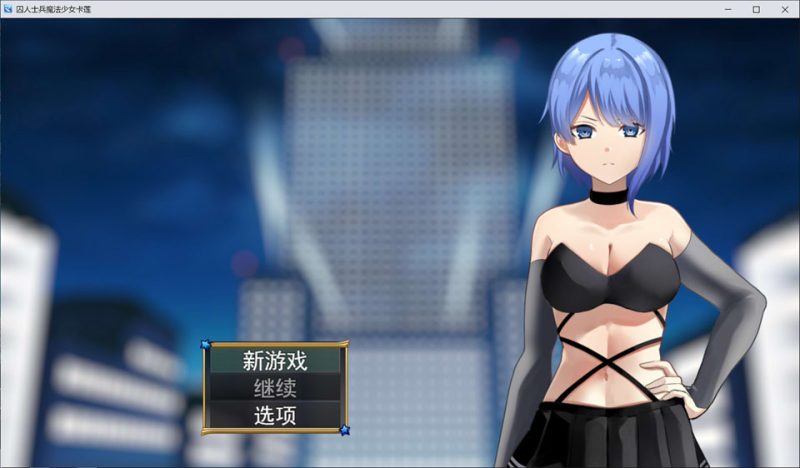 囚人兵-魔法少女野中华怜 AI汉化版★全CV[12月新作/4.3G]-1288游戏网