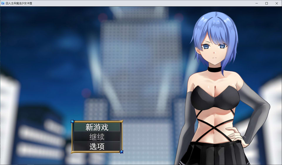 囚人兵-魔法少女野中华怜 AI汉化版★全CV[12月新作/4.3G]-1288游戏网