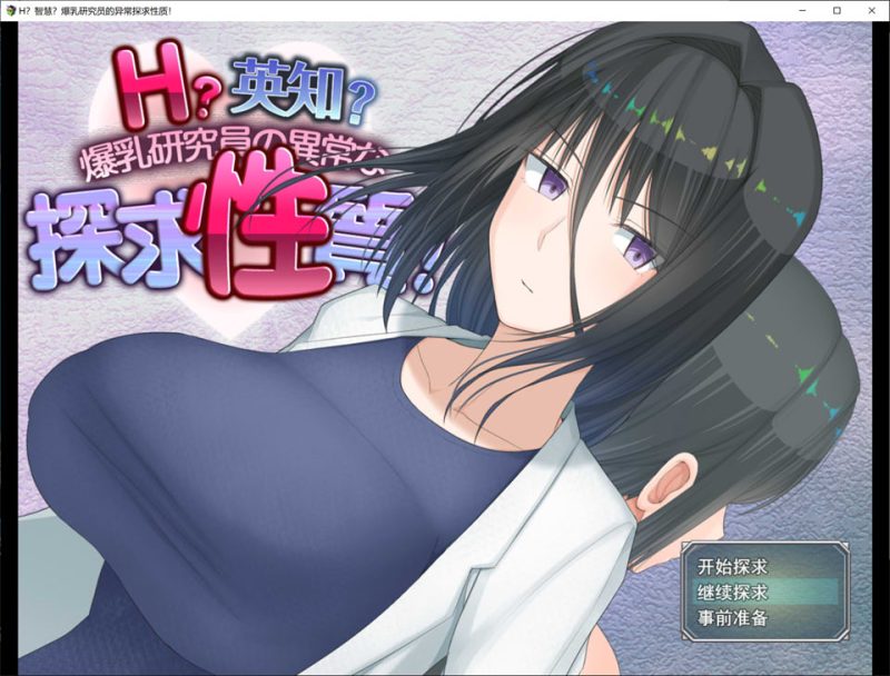 H?英勇？探索性质！V1.501 AI汉化版+全回想存档[12月大更新/2.5G]-1288游戏网