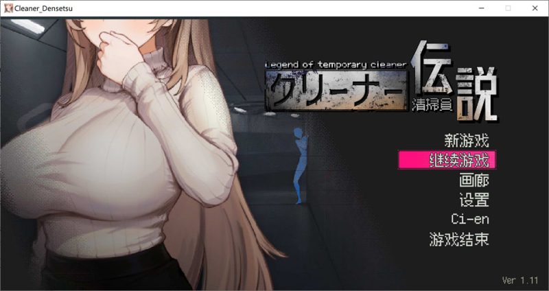 清洁工传奇V1.11 官方中文正式版+全回想存档[12月更新/1G]-1288游戏网