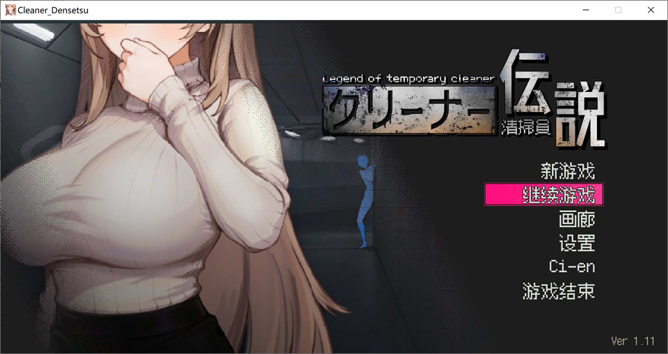 清洁工传奇V1.11 官方中文正式版+全回想存档[12月更新/1G]-1288游戏网