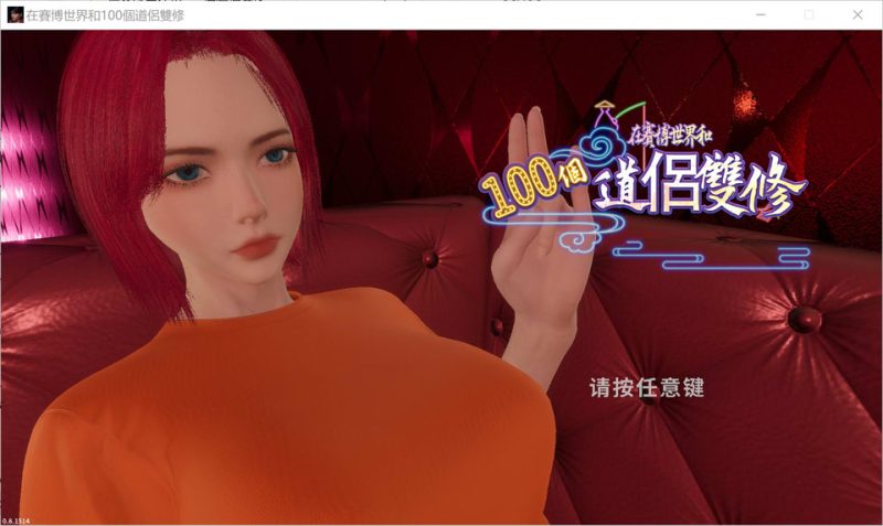 在赛博世界和100个道侣双修V0.8.1514 官方中文无修版[12月新作/9G]-1288游戏网