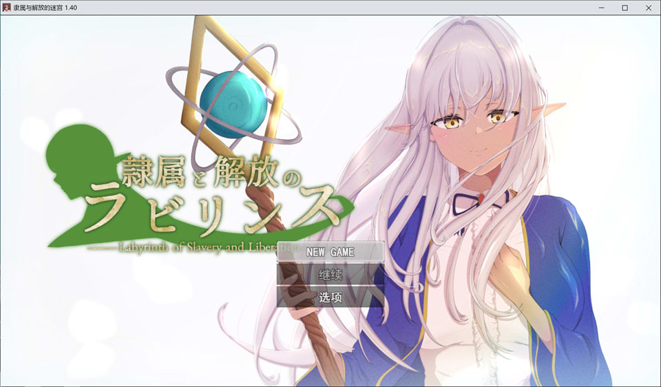 隶属与解放的迷宫：隷属と解放のラビリンス Ver1.40 AI汉化版[新汉化/3.5G]-1288游戏网