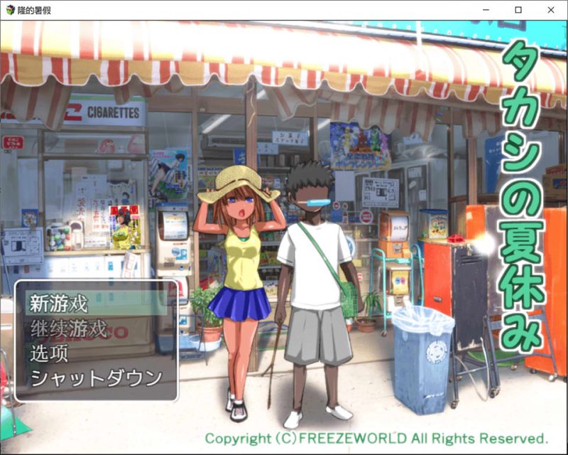 鹰志的暑假：タカシの夏休み AI汉化内嵌版[PC+安卓][新汉化/400M]-1288游戏网