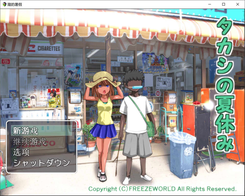 鹰志的暑假：タカシの夏休み AI汉化内嵌版[PC+安卓][新汉化/400M]-1288游戏网