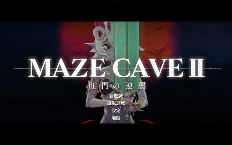 MazeCave II ~尻门的逆袭~ 官方中文版[12月新作/4.7G]-1288游戏网