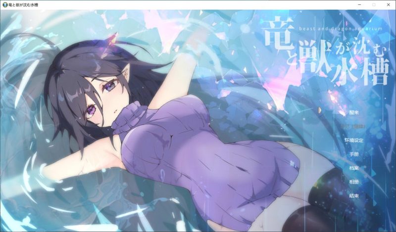 龙与兽沉没的水槽 AI汉化版[12月新作/1.6G]-1288游戏网